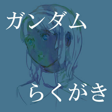 ガンダムらくがき