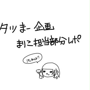 渋フレの本気クエ こままり担当部分レポ