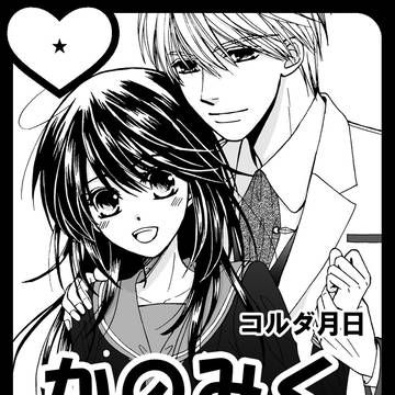 ラブコレ2013秋・コルダ新刊