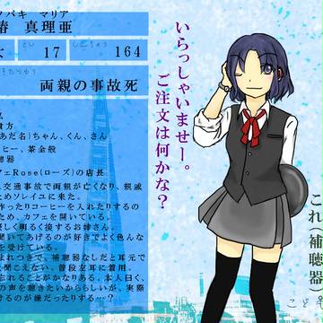 【子供国】椿　真理亜【キャラシ】