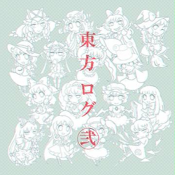 東方ログ 弐