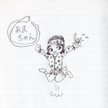 あまちゃん