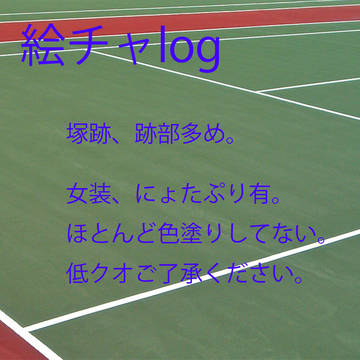 絵チャlog
