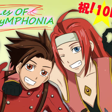 祝！シンフォニア10周年