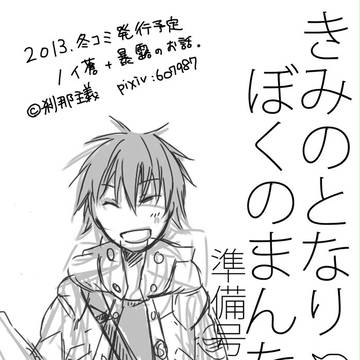 ノイ蒼＋暴露無配漫画「きみのとなり ぼくのまんなか」