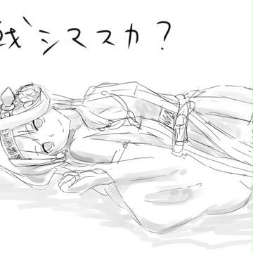 夜戦シマスカ？