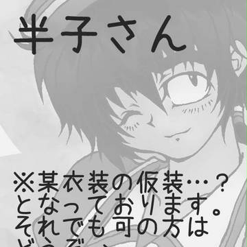 半子さん　※仮装です　その1