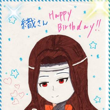 織さんへ！