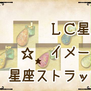【サンプル】星座ストラップ【パラ銀グッズ】