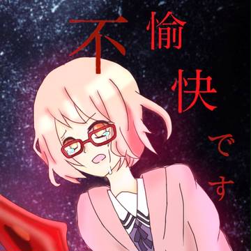 不愉快です