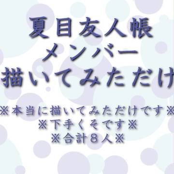 夏目友人帳