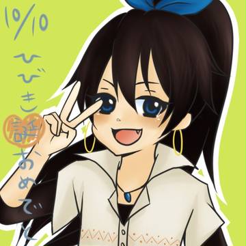 ひびき