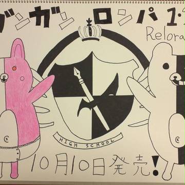 ダンロンReload発売おめでとうぉぉ！！