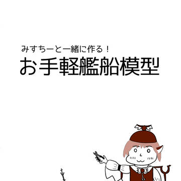 紅楼夢新刊「みすちーと一緒に作る! 艦船模型」