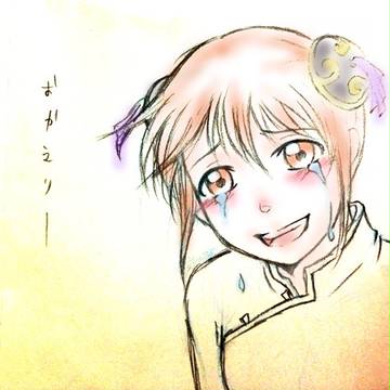 おかえり。