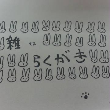 ☆らくがき☆