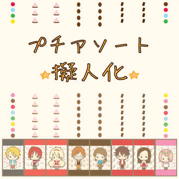 プチアソート☆擬人化☆