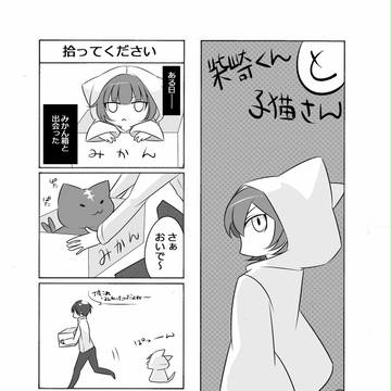 柴崎くんと子猫さん（１）
