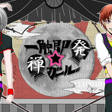 一触即発☆禅ガール