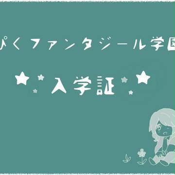 【ぴくファンタジール学園】 バリー 【入学証】