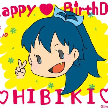 響ちゃんお誕生祭