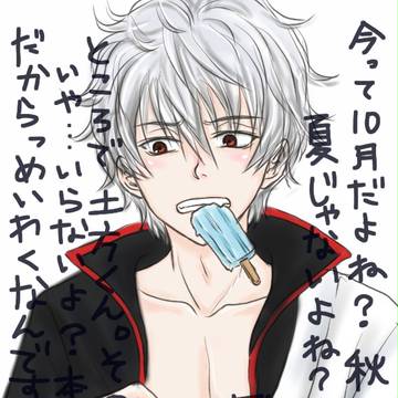秋まだ？