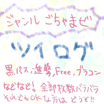 ツイログ