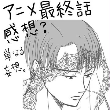 アニメ最終話の妄想