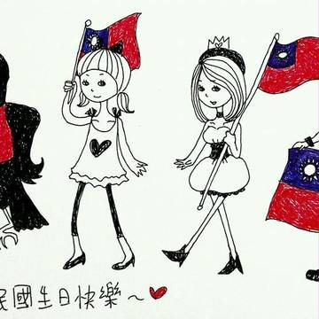 中華民國生日快樂!