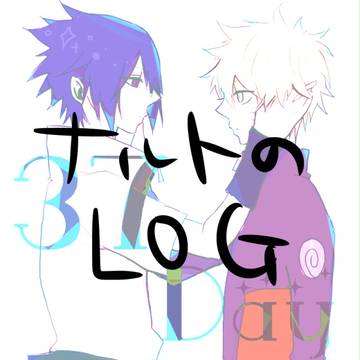 ナルトのLOG