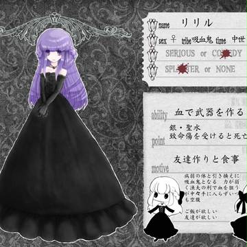 【ぴくのく】 リリル 【黒き闇からの招待状】