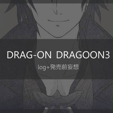 【DOD3】log+発売前妄想