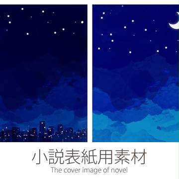 小説表紙用フリー素材2　　夜空