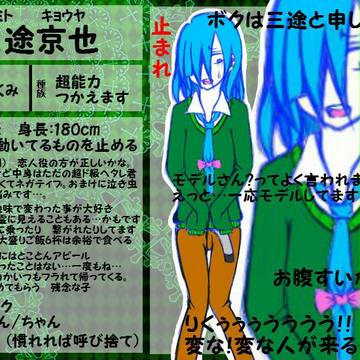 【海底】三途　京也【キャラシ】