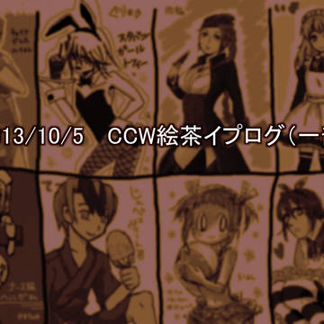 2013/10/5　CCW絵茶イプログ(一部)