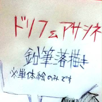 ドリフ＆アサシネ　落書き詰め