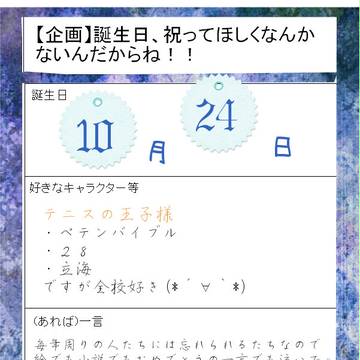 【字書きだけど】　誕生日祝われたいんだ！