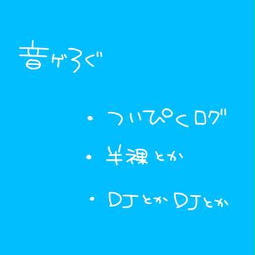 音ゲろぐ4