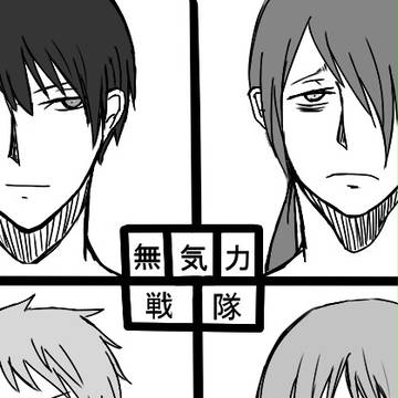 無気力★戦隊