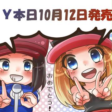 ＸＹ発売おめでとう！
