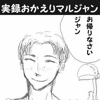 お帰りなさいマルジャン