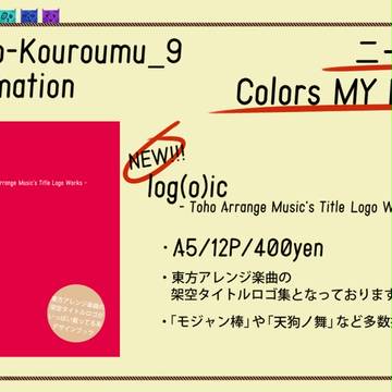 【紅楼夢９】 log(o)ic 【ロゴ本】