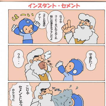 インスタント・セメント