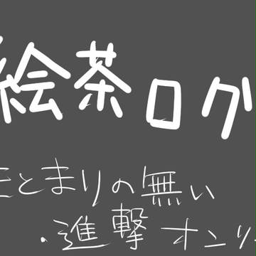 【進撃】絵茶ログ