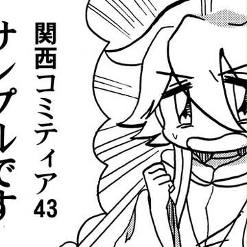 関西コミティア４３サンプル