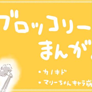 ブロッコリー漫画