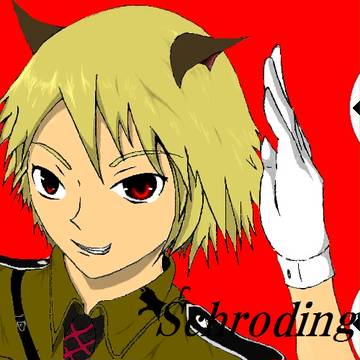 シュレディンガー准尉