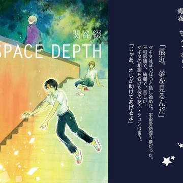 【COMITIA106】小説「SPACE DEPTH」サンプル