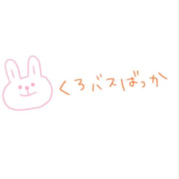 くろばすだけ