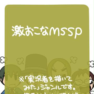 激おこなＭＳＳＰ